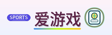 爱游戏 Logo